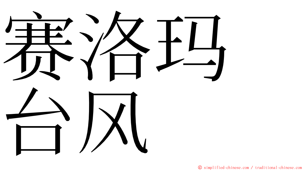 赛洛玛　台风 ming font